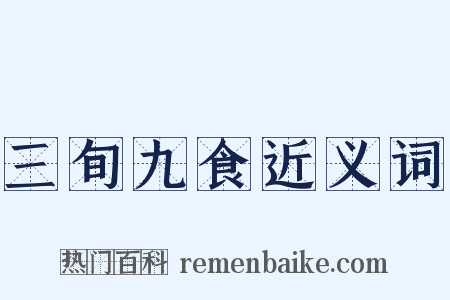 三旬九食近义词是什么意思的图片